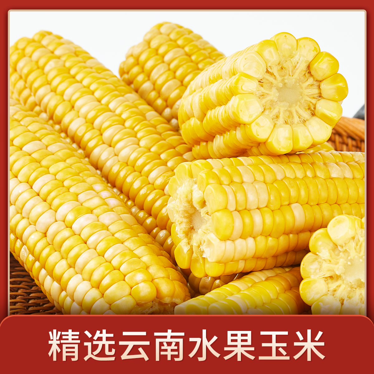 名邦礼玉水果玉米