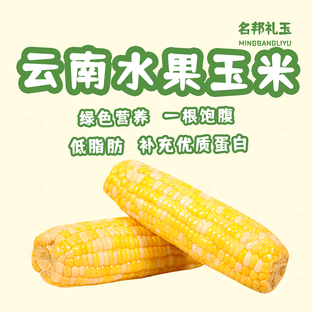名邦礼玉水果玉米